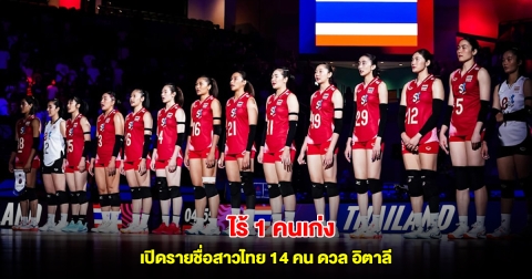 ไร้ 1 คนเก่ง รายชื่อวอลเลย์บอลหญิงไทย 14 คน ดวล อิตาลี VNL 2025 สนาม 2 นัด 2