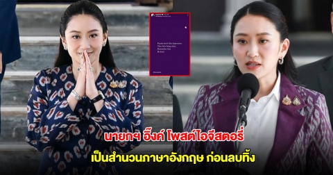 นายกฯ อิ๊งค์ โพสต์ไอจีสตอรี่ เป็นสำนวนภาษาอังกฤษ ก่อนลบโพสต์ทิ้ง