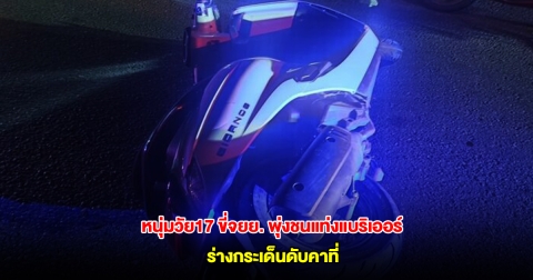 สลด หนุ่มวัย17 ขี่จยย.เสียหลัก พุ่งชนแท่งแบริเออร์ ร่างกระเด็นดับคาที่ รถไถลมาชนเก๋ง