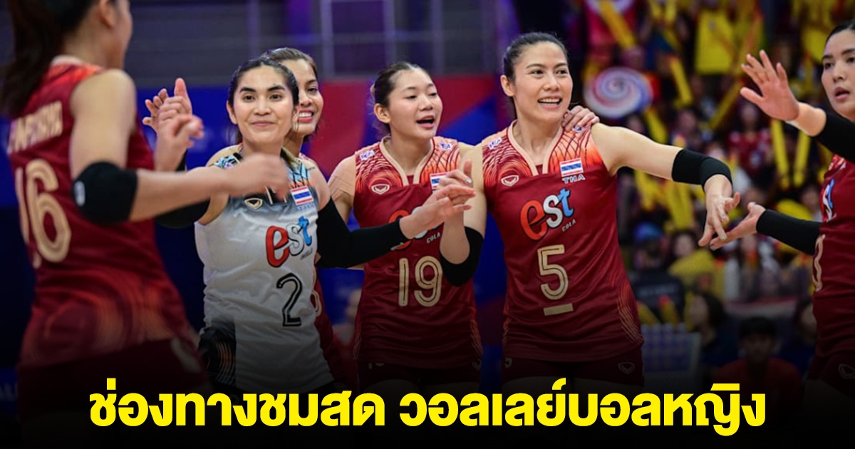 ช่องทางชม วอลเลย์บอลหญิง ทีมชาติไทย พบ อิตาลี VNL 2025