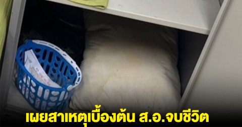 เผยสาเหตุเบื้องต้น ส.อ.จบชีวิต ในกอ.รมน.
