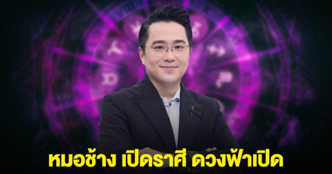 หมอช้าง เปิดราศี ดวงฟ้าเปิด เตรียมรับทรัพย์