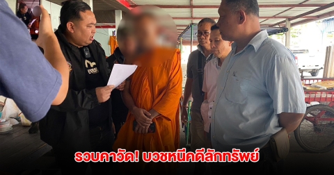 รวบคาวัด! พระบวชหนีคดีลักทรัพย์ รับสารภาพก่อเหตุจริง