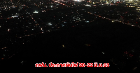 กฟน. ประกาศดับไฟ 20-22 มิ.ย.68 กรุงเทพฯ นนทบุรี สมุทรปราการ