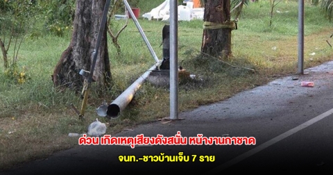 ด่วน เกิดเหตุตูมสนั่น หน้างานกาชาด ใกล้สนามกีฬาจังหวัด จนท.-ชาวบ้านเจ็บ 7 ราย