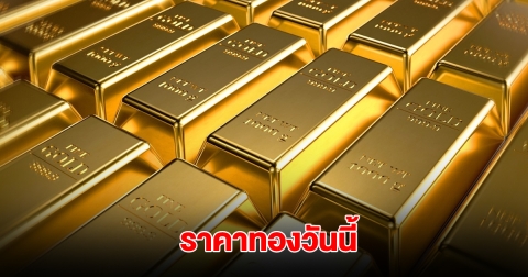 ราคาทองวันนี้ 20 มิ.ย. 2568