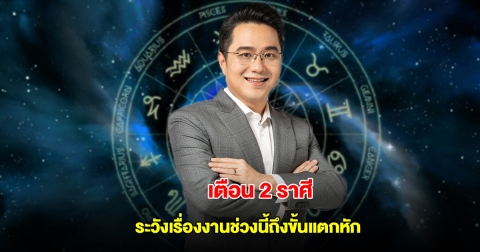 หมอช้าง เตือน 2 ราศี ระวังเรื่องงานช่วงนี้ถึงขั้นแตกหัก