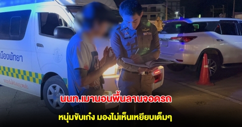 นนท.เมานอนพื้นลานจอดรถ หนุ่มขับเก๋ง มองไม่เห็นเหยียบหัวเต็มๆ เร่งส่งรพ.ด่วน