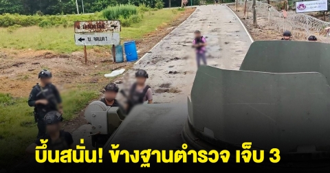 คนร้ายลอบวางระเบิด ข้างฐานตำรวจ เจ็บ 3 นราธิวาส