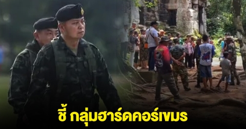 แม่ทัพภาคที่ 2 ชี้กลุ่มฮาร์ดคอร์เขมร บุกร้องเพลงปราสาทตาควาย ทหารสั่งห้ามแล้ว