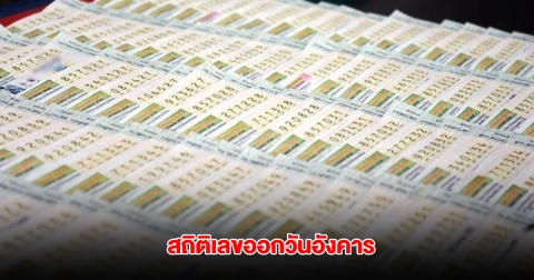 สถิติเลขออกวันอังคาร ย้อนหลัง 20 ปี แนวทางเลขงวด 1 กรกฎาคม 2568
