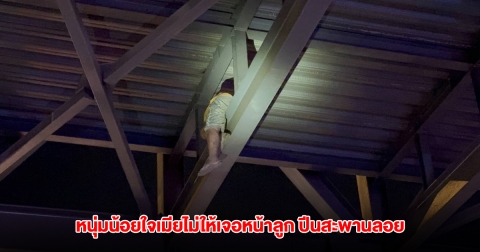 หนุ่มน้อยใจเมียไม่ให้เจอหน้าลูก ปีนสะพานลอย หวังโดดให้รถชน จนท.-พลเมืองดี ชาร์จตัวไว้ทัน