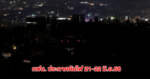 กฟน. ประกาศดับไฟ 21-22 มิ.ย.68 กรุงเทพฯ นนทบุรี สมุทรปราการ