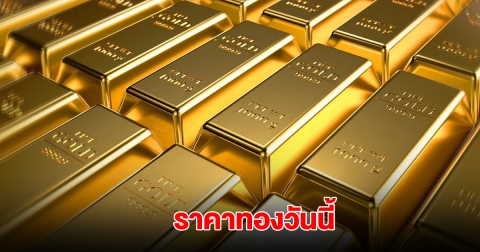 ราคาทองวันนี้ 21 มิ.ย. 2568