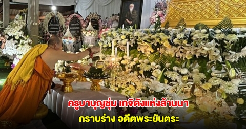 ครูบาบุญชุ่ม เกจิดังแห่งล้านนา กราบร่าง อดีตพระยันตระ