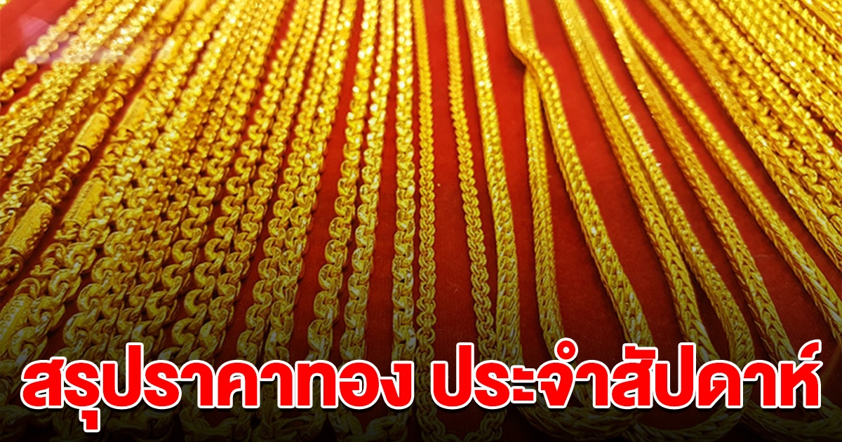 สรุปราคาทองคำไทย ปิดตลาดสัปดาห์นี้ พุ่งขึ้น