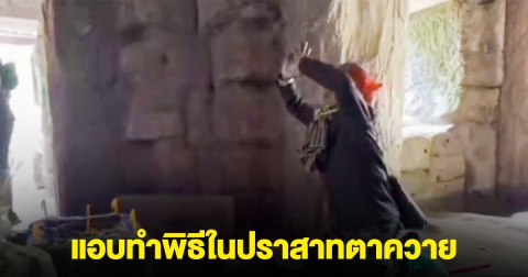 กัมพูชาป่วนอีก มีอาการแปลกๆ แอบทำพิธีในปราสาทตาควาย