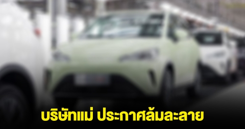 ด่วน! บริษัทแม่ค่ายรถไฟฟ้าดัง ประกาศล้มละลาย