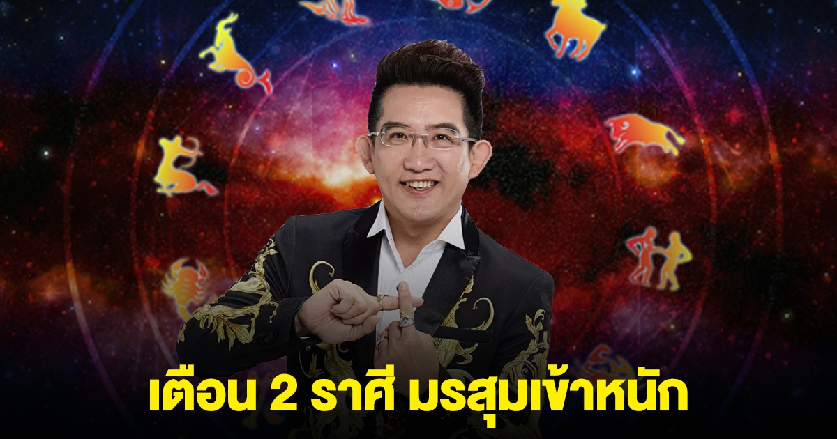เตือน 2 ราศี ดวงงาน-เงิน-รัก มรสุมเข้าหนัก