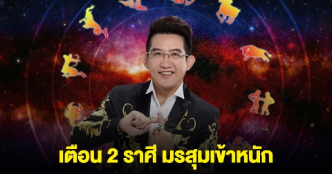 เตือน 2 ราศี ดวงงาน-เงิน-รัก มรสุมเข้าหนัก