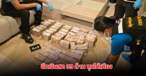 ยึดเงินสด 39 ล้าน ซุกใต้เตียง คดี 2 สาวลักนายจ้าง 103 ล้านเผ่นหนีเมืองนอก