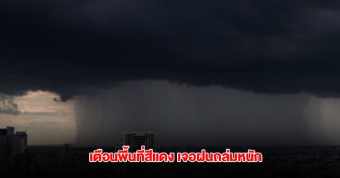 กรมอุตุนิยมวิทยา เตือนพื้นที่สีแดง 2 จังหวัด เจอฝนถล่มหนัก