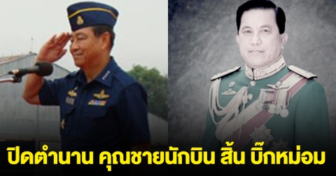 ปิดตำนาน คุณชายนักบิน สิ้น บิ๊กหม่อม อดีตผบ.ทอ.คนที่14