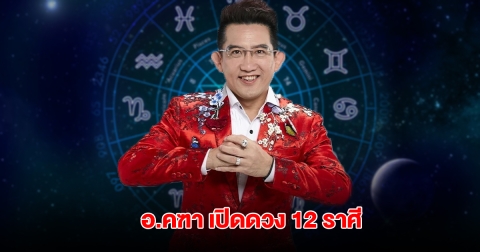 อ.คฑา เปิดดวง 12 ราศี โชคดีกำลังมา