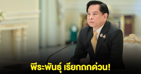 พีระพันธุ์ เรียกถกด่วน! หลังกัมพูชา ระงับนำเข้าน้ำมัน-ก๊าซไทย