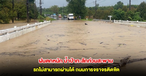 ตราดอ่วม! ฝนตกหนัก น้ำป่าทะลักเอ่อล้นท่วมสะพาน รถไม่สามารถผ่านได้ ถนนการจราจรติดขัด