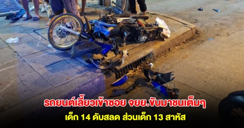 รถยนต์เลี้ยวเข้าซอย จยย.ขับมาทางตรงชนเต็มๆ เด็ก 14 ดับสลด ส่วนเด็ก 13 เจ็บสาหัส