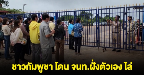 ด่านช่องสะงำเดือด! ชาวกัมพูชา โดน จนท.ฝั่งตัวเอง ไล่ให้ไปที่อื่น