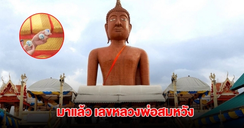 มาแล้ว เลขหลวงพ่อสมหวัง งวด 1 ก.ค. 68