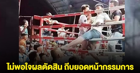 เดือด! แฟนมวยไม่พอใจผลตัดสิน บุกขึ้นเวทีถีบยอดหน้ากรรมการ