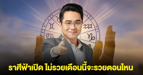 ไม่รวยเดือนนี้จะรวยตอนไหน หมอช้าง เปิดดวงราศีฟ้าเปิด