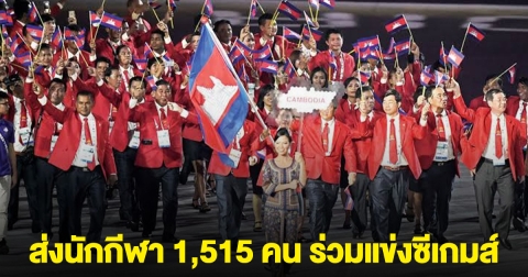 กัมพูชา ยืนยัน ส่งนักกีฬา 1,515 คน ร่วมแข่งซีเกมส์ ที่ไทย