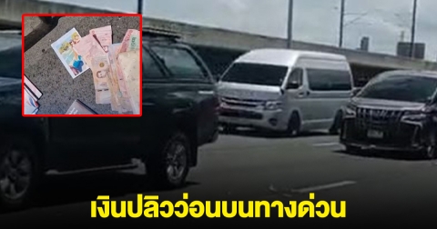 จอดเก็บกันวุ่น เงินปลิวว่อนบนทางด่วน รวมๆได้หลักหมื่น
