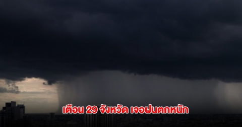 กรมอุตุฯ เตือน 29 จังหวัด เจอฝนตกหนัก ระวังน้ำท่วมฉับพลัน