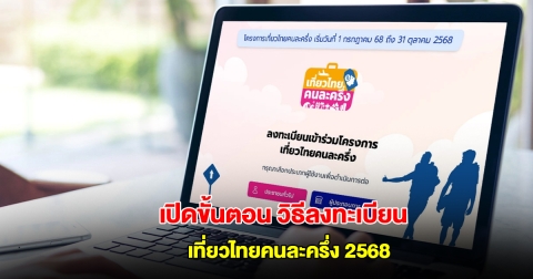 เปิดขั้นตอน วิธีลงทะเบียน เที่ยวไทยคนละครึ่ง 2568 ผ่านแอพฯ Amazing Thailand จำกัด 5 แสนสิทธิ