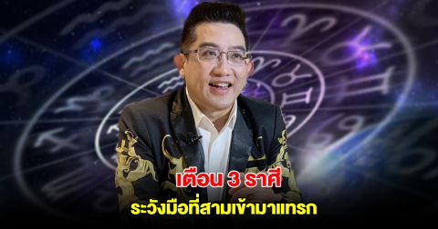 เตือน 3 ราศี ระวังมือที่สามเข้ามาแทรก