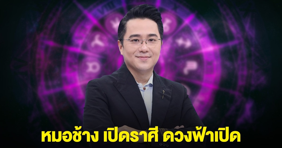 เตรียมรับทรัพย์ หมอช้าง เปิดราศี ดวงฟ้าเปิด