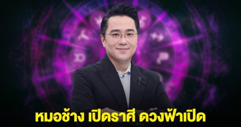 เตรียมรับทรัพย์ หมอช้าง เปิดราศี ดวงฟ้าเปิด