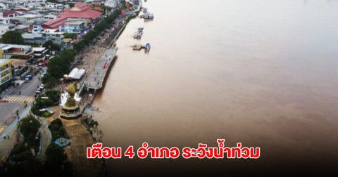 สทนช.เตือน 4 อำเภอนครพนม แม่น้ำโขงเสี่ยงล้นตลิ่ง เฝ้าระวังน้ำท่วมฉับพลัน