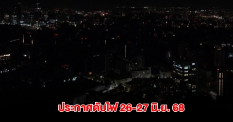 การไฟฟ้านครหลวง ประกาศพื้นที่ไฟดับ 26-27 มิ.ย. 68