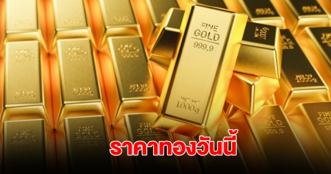 ราคาทองวันนี้ 26 มิ.ย. 2568