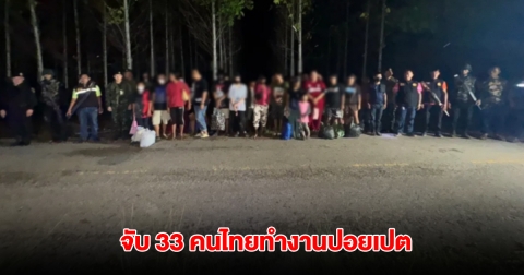 ไม่รอด! จับ 33 คนไทยทำงานปอยเปต ลอบหนีกลับไทยผ่านช่องทางลับ