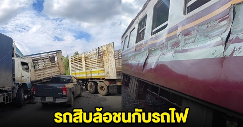 ด่วน! รถสิบล้อชนกับรถไฟ สายคลองลึก -กรุงเทพ เสียชีวิต 1 เจ็บอีกหลายราย