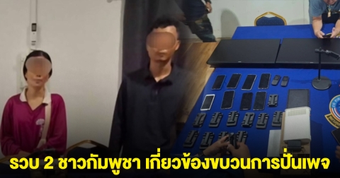 รวบ 2 ชาวกัมพูชา เกี่ยวข้องขบวนการปั่นเพจเฟซบุ๊ก พบอุปกรณ์สื่อสารหลายเครื่อง
