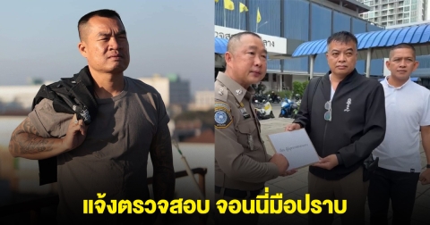 ด่วน โดนแล้ว รอง สว.ป. แจ้งจับมือปราบจอนนี่ ฐานวิพากษ์วิจารณ์ ผู้บังคับบัญชาระดับสูง