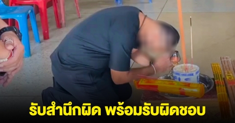 ตร.ย้อนศร ซิ่งชน คนขี่จยย.ดับ เข้ากราบขอขมา รับสำนึกผิด พร้อมรับผิดชอบ